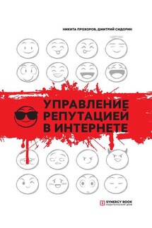 Управление репутацией в интернете - Никита Прохоров, Дмитрий Сидорин