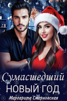 Сумасшедший Новый год - Маргарита Смирновская