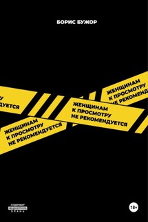 Женщинам к просмотру не рекомендуется - Борис Бужор