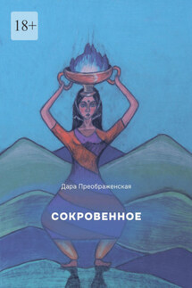 Сокровенное - Дара Преображенская