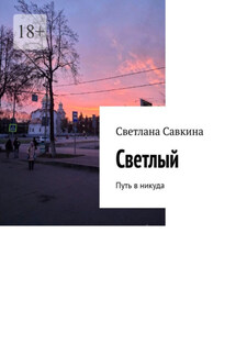 Светлый. Путь в никуда - Светлана Савкина