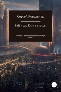 Рай и ад. Книга вторая. Рассказы перенесших клиническую смерть - Сергей Ковальчук