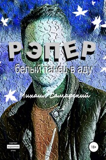 Рэпер. Белый танец в аду - Михаил Самарский