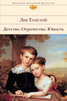 Детство. Отрочество. Юность - Лев Толстой