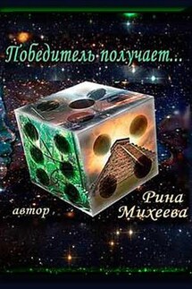 Победитель получает - Рина Михеева