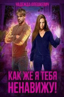 Как же я тебя ненавижу! - Надежда Олешкевич