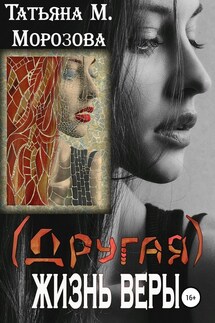 (Другая) жизнь Веры - Татьяна Морозова