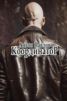 Координатор - Антон Павлов