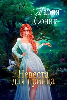 Невеста для принца - Мария Соник