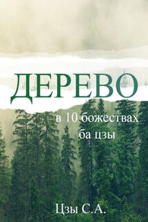 Дерево в 10 божествах ба цзы - Сергей Цзы
