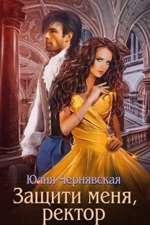 Защити меня, ректор - Чернявская Юлия