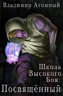 Школа Высокого боя — 2: Посвящённый - Владимир Атомный