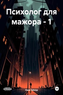 Психолог для мажора – 1 - Ника Тейлор