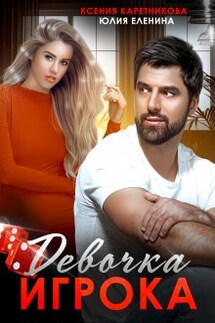 Девочка Игрока - Юлия Еленина, Ксения Каретникова