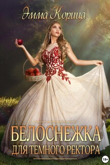 Белоснежка для тёмного ректора - Эмма Корица