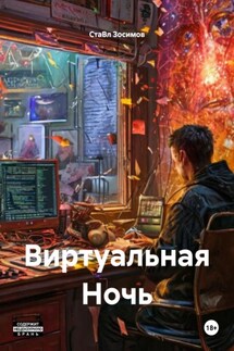 Виртуальная Ночь - СтаВл Зосимов