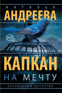 Капкан на мечту - Наталья Андреева