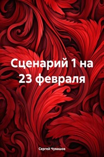 Сценарий 1 на 23 февраля - Сергей Чувашов