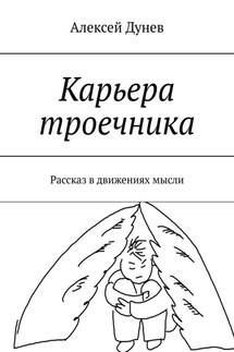 Карьера троечника. Рассказ в движениях мысли - Алексей Дунев