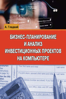 Бизнес-планирование и анализ инвестиционных проектов на компьютере - Алексей Гладкий