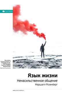 Ключевые идеи книги: Язык жизни. Ненасильственное общение. Маршалл Розенберг - Smart Reading