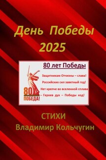 День Победы 2025. Парад. Стихи - Владимир Кольчугин