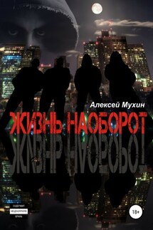 Жизнь наоборот - Алексей Мухин