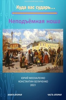 Дворянин. Книга 2. Часть 2. Неподъемная ноша - Юрий Николаевич Москаленко, Константин Беличенко