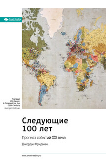 Ключевые идеи книги: Следующие 100 лет. Прогноз событий XXI века. Джордж Фридман - Smart Reading