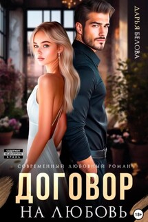 Договор на любовь - Дарья Белова