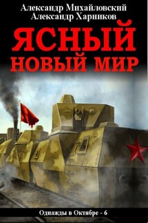 Ясный новый мир - Александр Петрович Харников, Александр Борисович Михайловский
