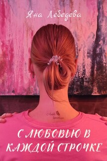 С любовью в каждой строчке - Яна Лебедева