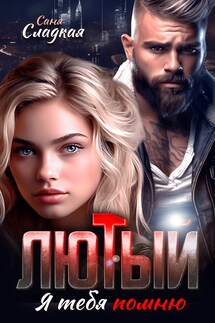 Лютый. Я тебя помню - Саня Сладкая