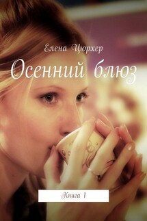 Осенний блюз. Книга 1 - Елена Цюрхер