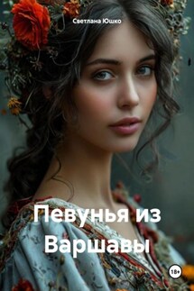 Певунья из Варшавы - Светлана Юшко