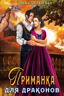 Приманка для драконов - Кира Стрельнева