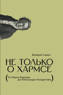 Не только о Хармсе. От Ивана Баркова до Александра Кондратова - Валерий Сажин