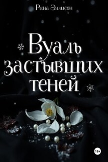 Вуаль застывших теней - Рина Эллисон