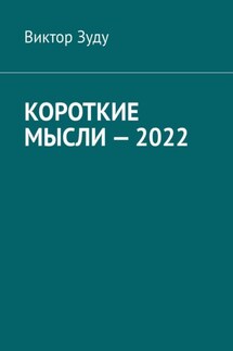 Короткие мысли – 2022 - Виктор Зуду