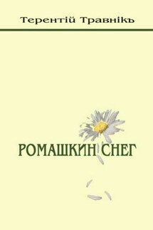 Ромашкин снег - Терентiй Травнiкъ