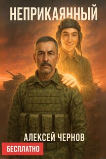 Неприкаянный - Алексей Чернов