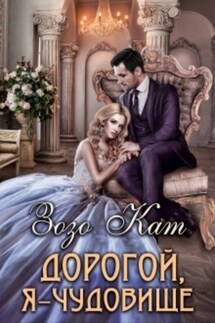 Дорогой, Я – Чудовище - Зозо Кат