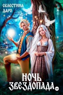 Ночь звездопада - Селестина Даро