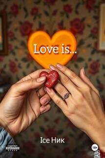 Love is… - Ice Ник