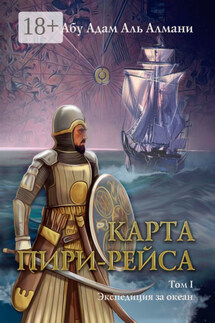 Карта Пири Рейса. Том 1. Экспедиция за океан - Абу Адам Аль Алмани