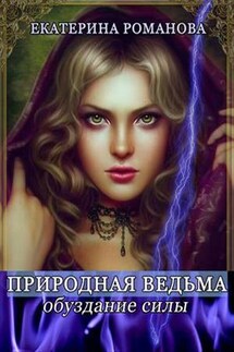 Природная ведьма: обуздание силы - Екатерина Романова