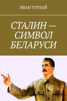 Сталин – символ Беларуси - Иван Турлай