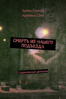 Смерть из нашего подъезда - Аринина Соня, Арина Сонина