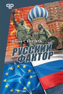 Русский фактор - Юрий Сторчак