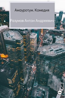 Амауротум. Комедия - Антон Разумов